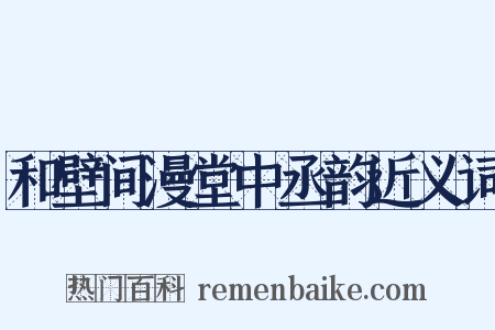 和壁间漫堂中丞韵近义词是什么意思的图片